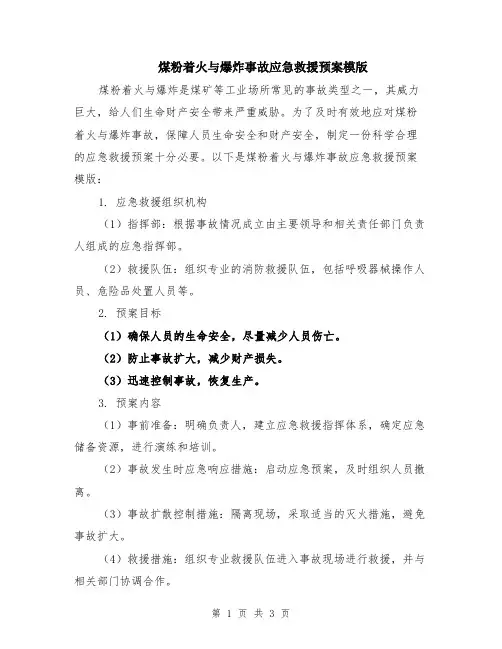 煤粉着火与爆炸事故应急救援预案模版