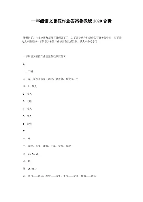 一年级语文暑假作业答案鲁教版2020合辑
