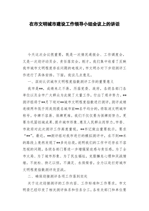 在市文明城市建设工作领导小组会议上的讲话