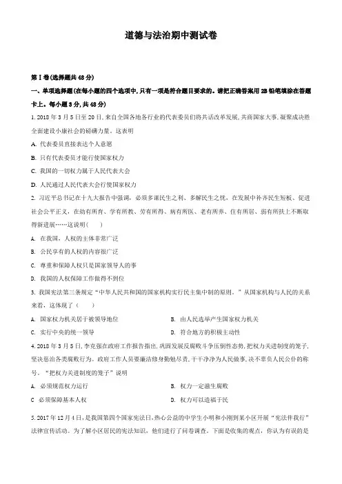 道德与法治八年级下册《期中考试卷》附答案解析
