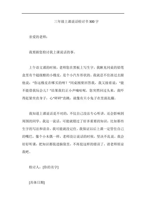 三年级上课说话检讨书300字
