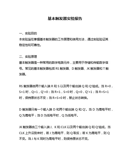 基本触发器实验报告