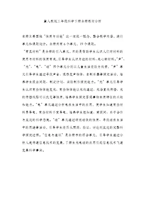 冀人教版三年级科学下册全册教材分析