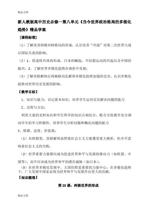 (整理)高中历史必修一第八单元《当今世界政治格局的多极化趋势》精品学案