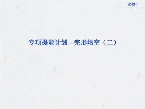 2013高考总复习英语课件：专项提能计划—完形填空(二)