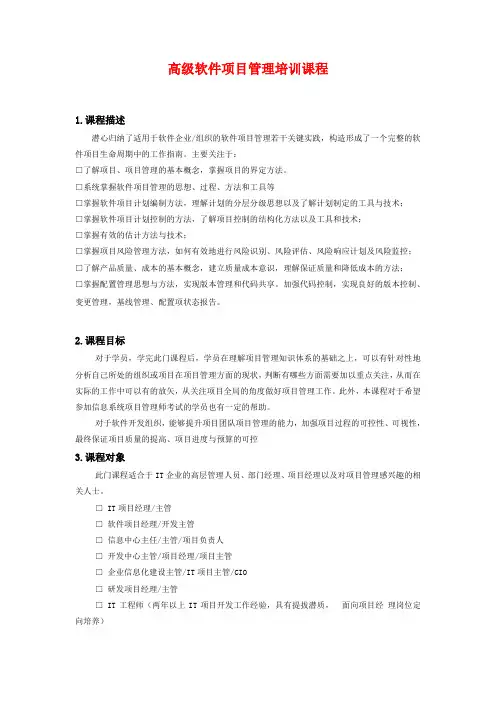 高级软件项目管理大纲