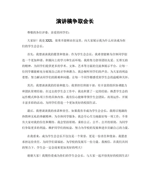 演讲稿争取会长