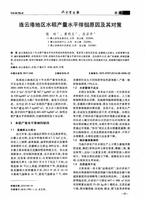 连云港地区水稻产量水平徘徊原因及其对策