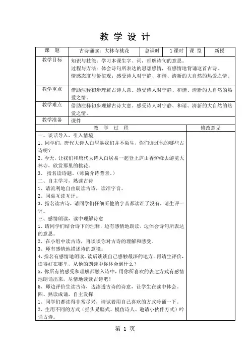 三年级下语文教学设计古诗诵读：大林寺桃花_鄂教版-学习文档