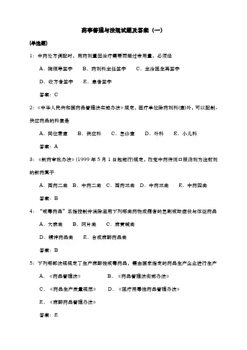 药事管理与法规试题与答案