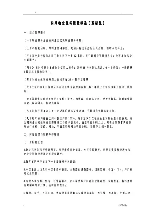 物业五星级标准