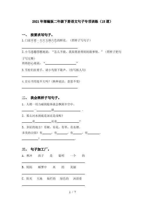 2021年部编版二年级下册语文句子专项训练(15道)