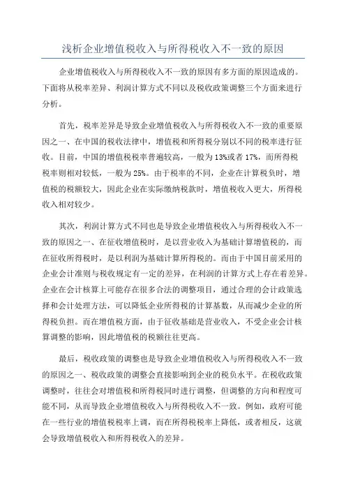 浅析企业增值税收入与所得税收入不一致的原因