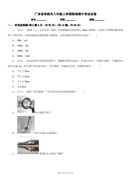 广东省珠海市八年级上学期物理期中考试试卷