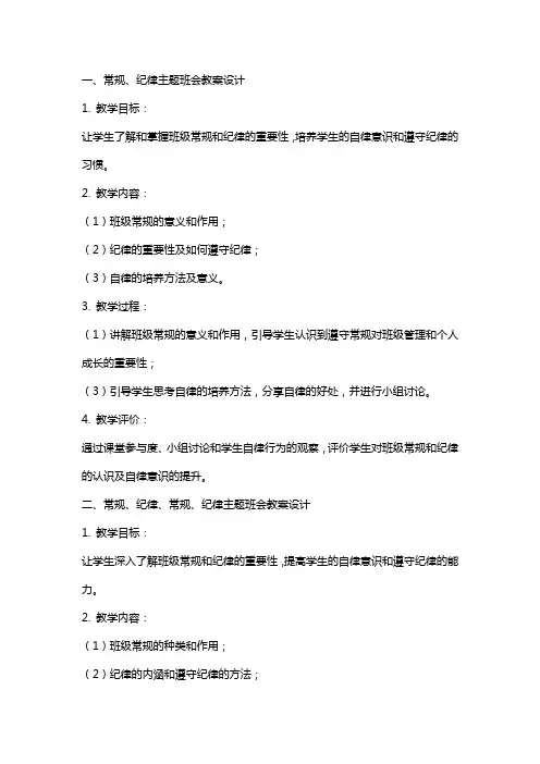 常规、纪律、常规、纪律、安全教育主题班会教案设计