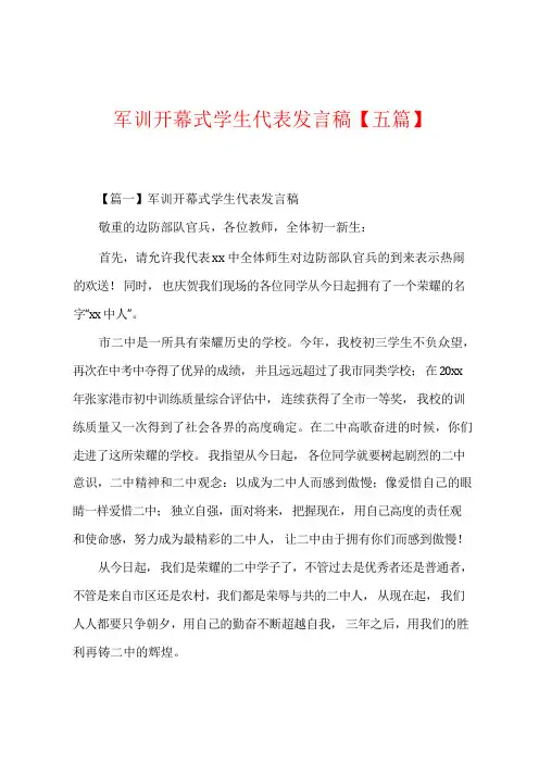 军训开幕式学生代表发言稿【五篇】