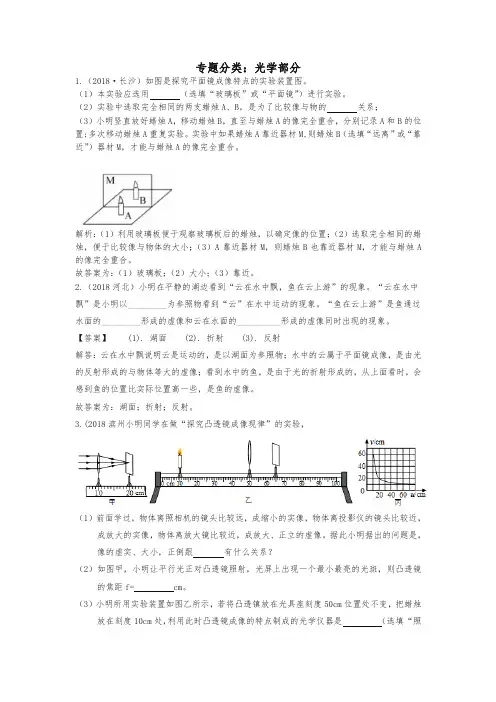 2018中考物理真题分类汇编 光学部分(含解析)-推荐