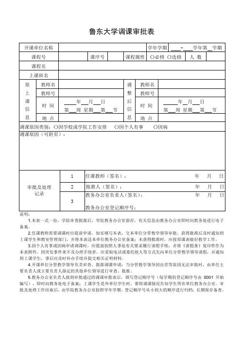 鲁东大学调课审批表