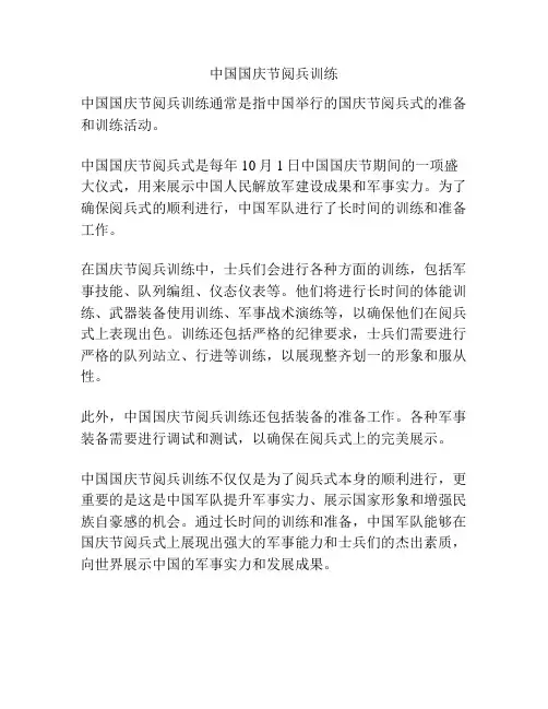 中国国庆节阅兵训练