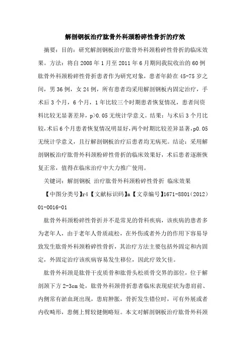 解剖钢板治疗肱骨外科颈粉碎性骨折的疗效