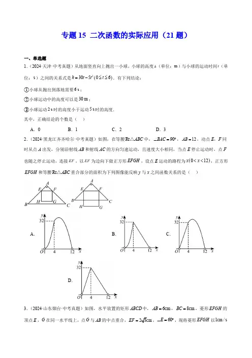 2024年中考数学真题分类汇编(全国通用)(第一期)专题15 二次函数的实际应用(21题)(原卷版)