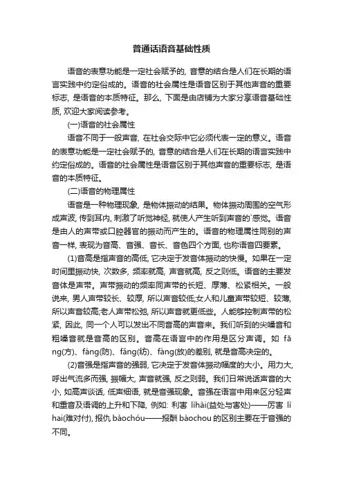 普通话语音基础性质