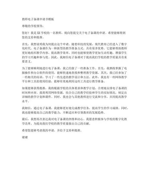 教师电子备课申请书模板
