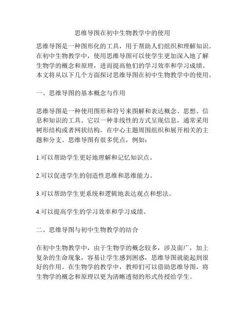 思维导图在初中生物教学中的使用