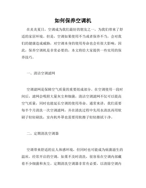 如何保养空调机