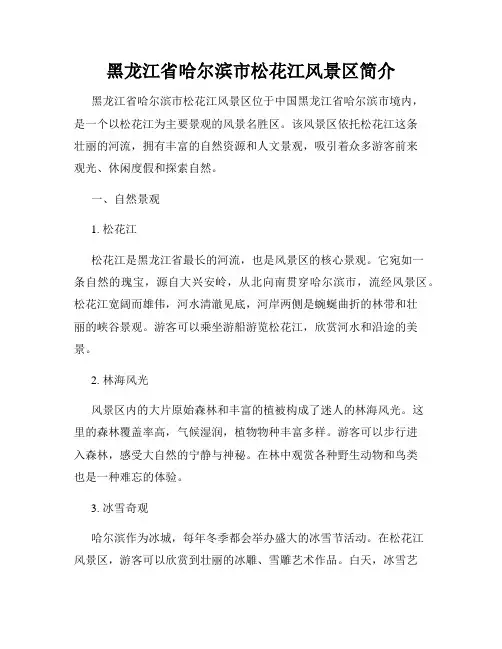 黑龙江省哈尔滨市松花江风景区简介
