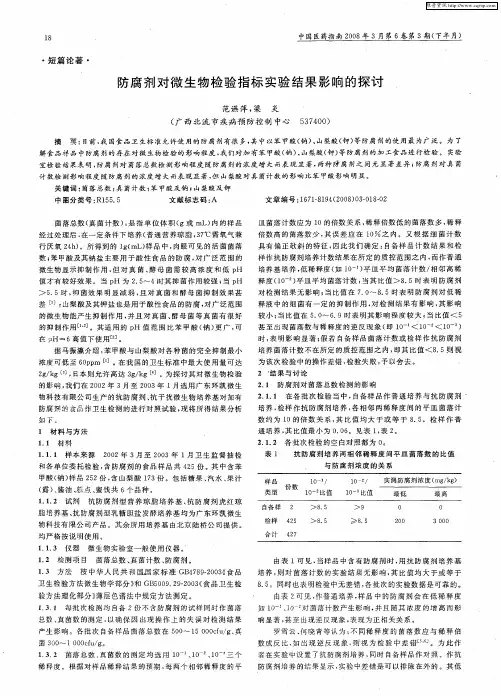 防腐剂对微生物检验指标实验结果影响的探讨