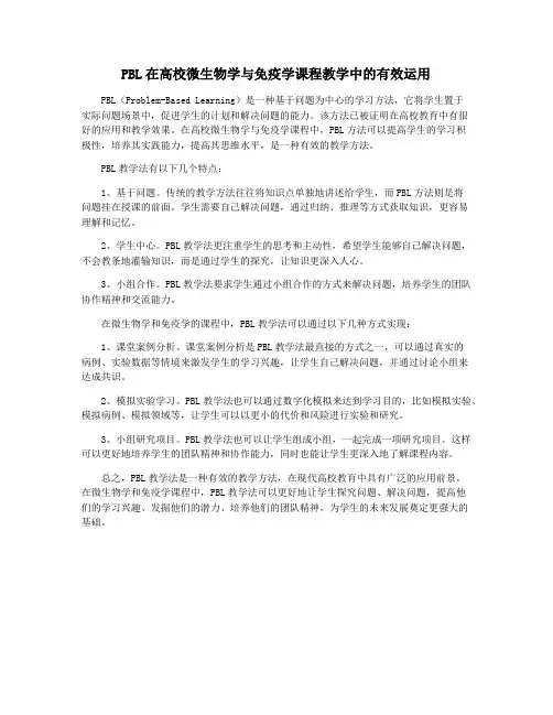 PBL在高校微生物学与免疫学课程教学中的有效运用