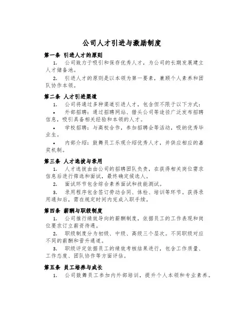 公司人才引进与激励制度