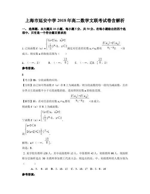 上海市延安中学2018年高二数学文联考试卷含解析