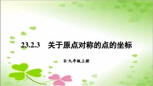 2022年数学九上《关于原点对称的点的坐标》课件(新人教版)