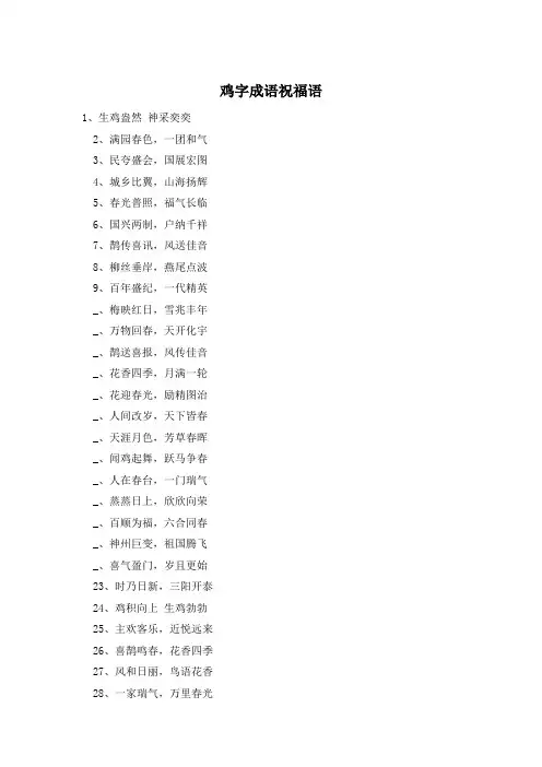 鸡字成语祝福语