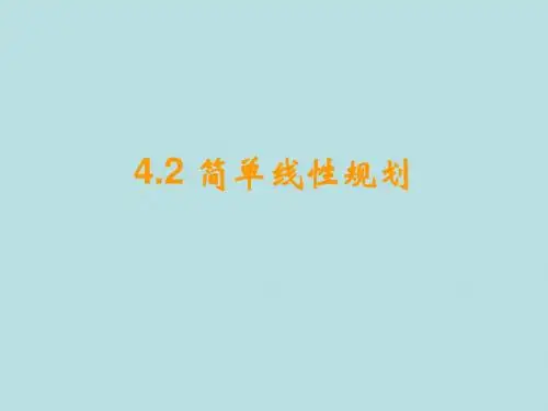 北师大版高二数学必修5第三章第四节简单线性规划PPT课件