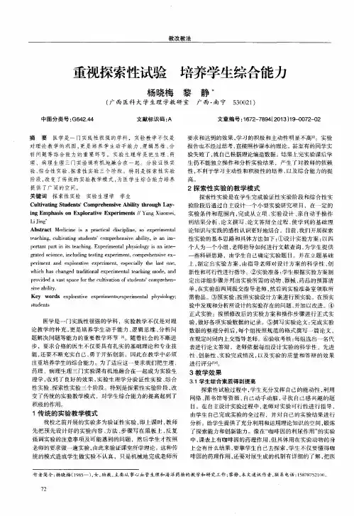 重视探索性试验 培养学生综合能力