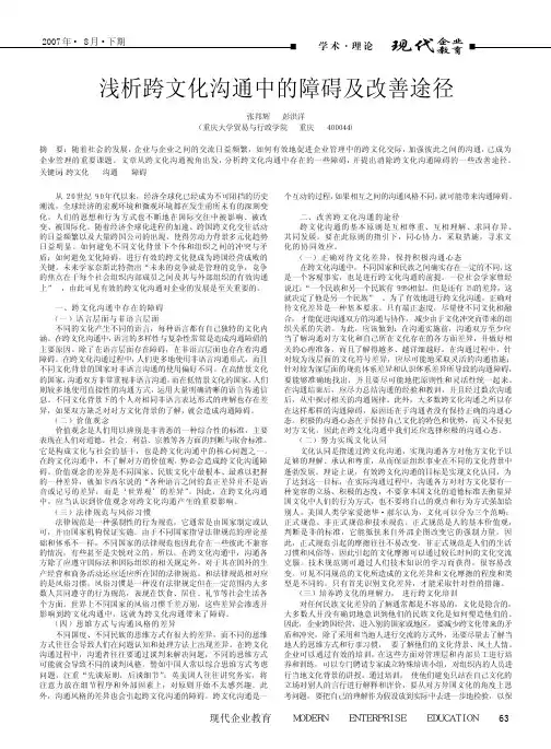 浅析跨文化沟通中的障碍及改善途径