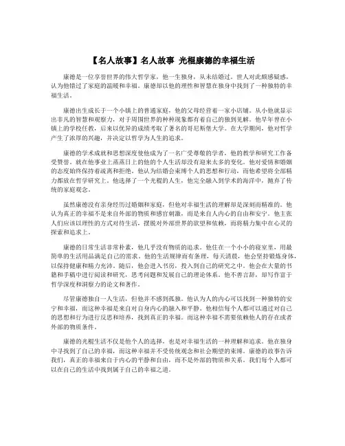 【名人故事】名人故事 光棍康德的幸福生活