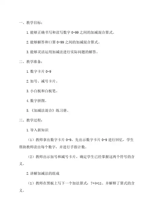 《加减混合》一年级教案