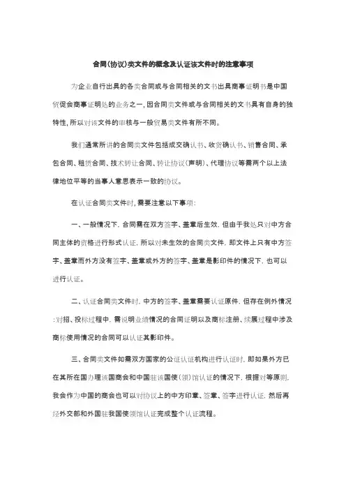 合同(协议)类文件的概念及认证该文件时的注意事项.