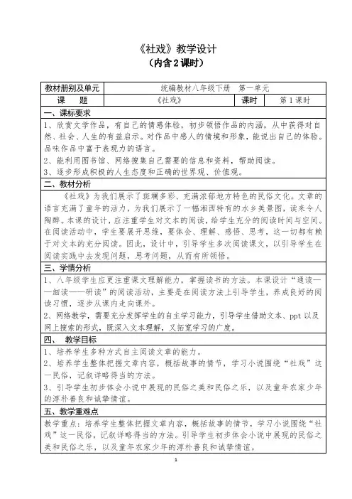 人教部编版初中语文八年级下册第一单元《社戏》优秀教案(内含2课时)