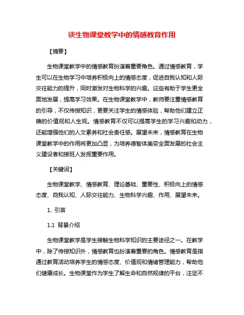 谈生物课堂教学中的情感教育作用