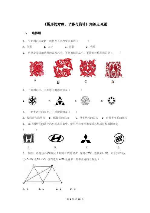 八年级下册数学《图形的对称、平移、旋转》练习题