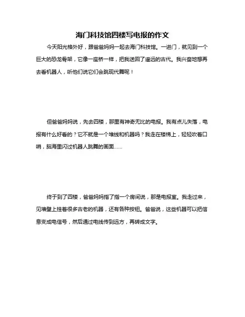 海门科技馆四楼写电报的作文