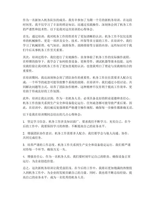新机务培训心得体会范文