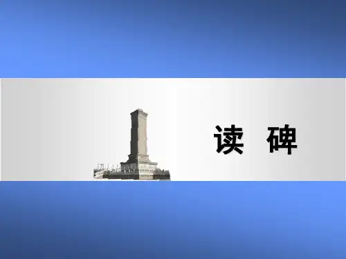 《读碑》PPT