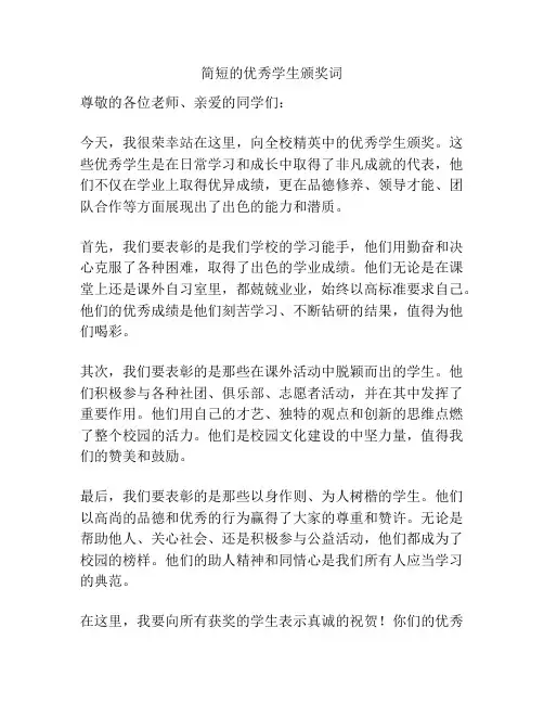 简短的优秀学生颁奖词