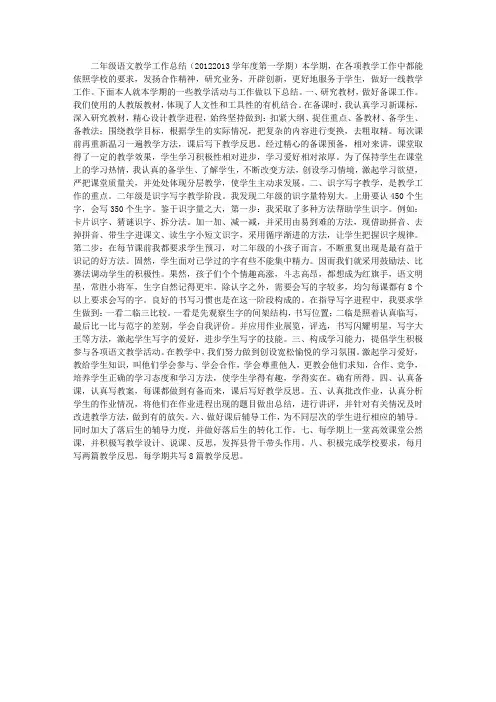 二年级语文教学工作总结(2012—2013学年度第一学期)